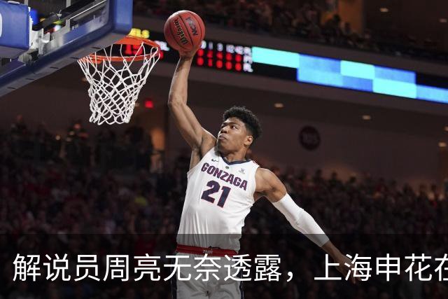 解说员周亮无奈透露，上海申花在球员转会方面抢不过上海海港。
