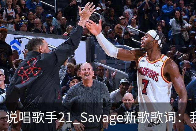 说唱歌手21 Savage新歌歌词：我们撞车后逃离现场 就像三球一样
