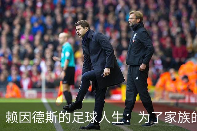 赖因德斯的足球人生：为了家族的未来，我选择了沙特