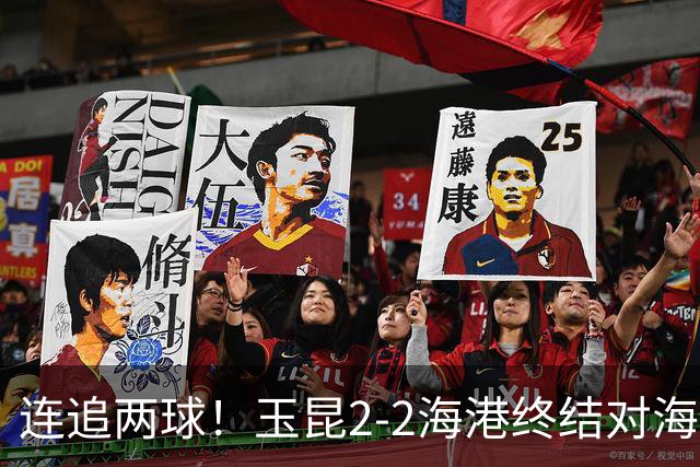 连追两球！玉昆2-2海港终结对海港3连败 18岁布尼亚明替补建功