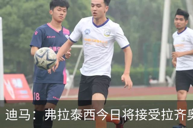 迪马：弗拉泰西今日将接受拉齐奥体检，预计15日上午正式签约