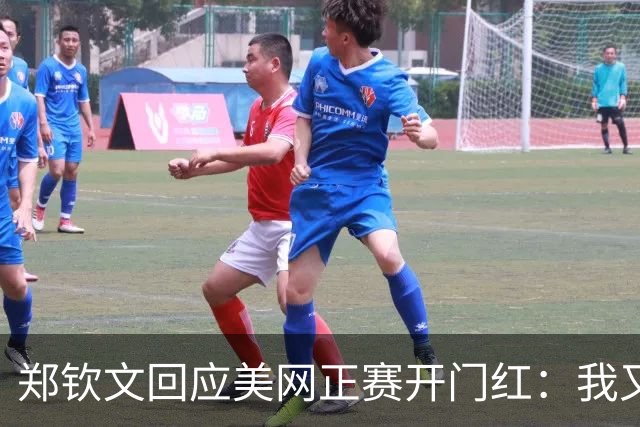 郑钦文回应美网正赛开门红：我又生病了！一度感觉头晕 身心艰难