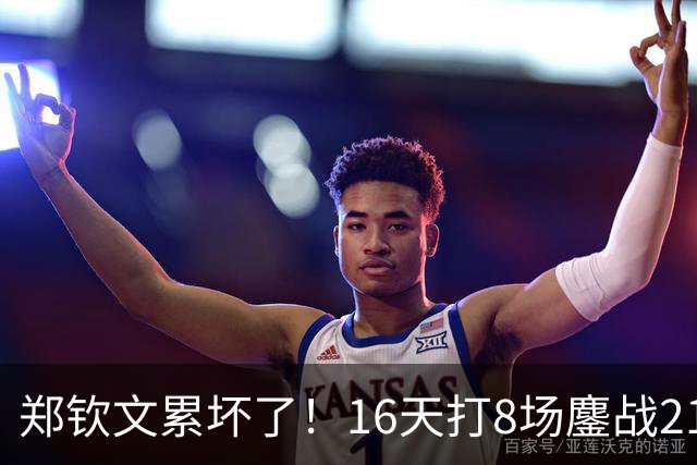 郑钦文累坏了！16天打8场鏖战21盘：高强度17小时 天生体能怪