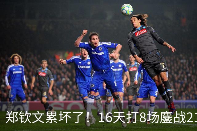 郑钦文累坏了！16天打8场鏖战21盘：高强度17小时 天生体能怪
