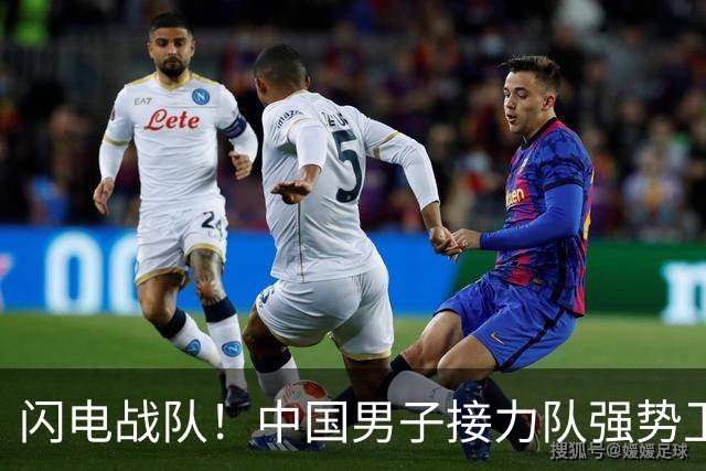 闪电战队！中国男子接力队强势卫冕亚运金牌