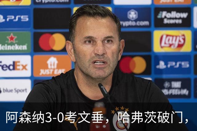 阿森纳3-0考文垂，哈弗茨破门，萨卡、厄德高建功