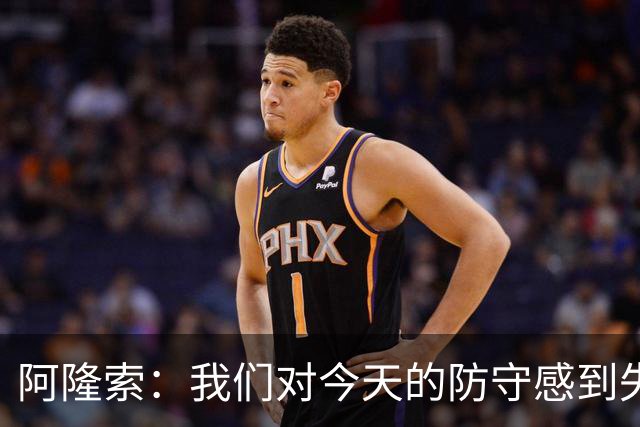阿隆索：我们对今天的防守感到失望，需要在攻防之间找到平衡