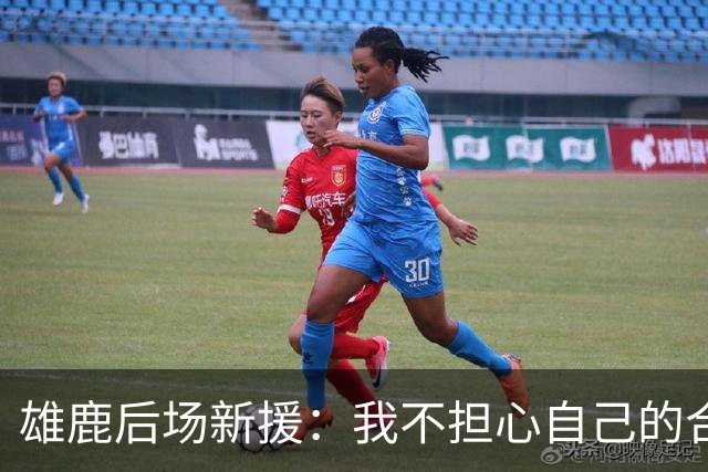 雄鹿后场新援：我不担心自己的合同，为家乡球队效力就是一种价值