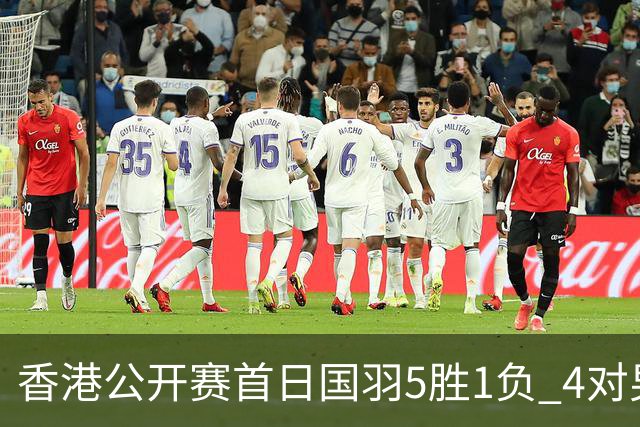 香港公开赛首日国羽5胜1负 4对男双均顺利进16强