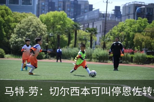 马特-劳：切尔西本可叫停恩佐转会，但他们决定信守承诺