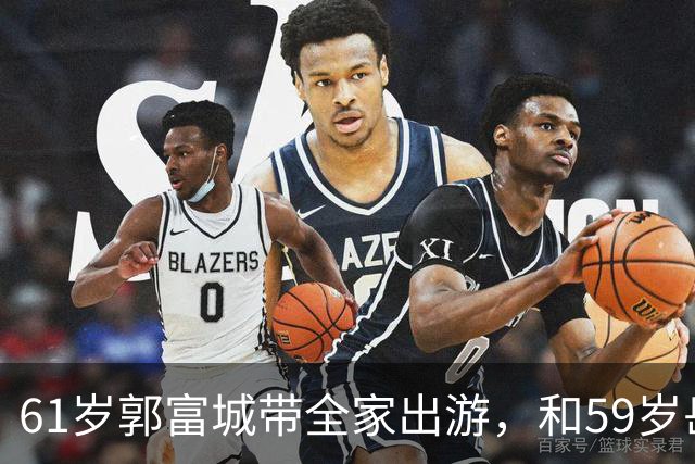 61岁郭富城带全家出游，和59岁岳父两人造型相似，网友：天王状态真年轻！