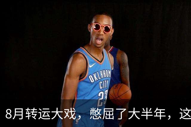 8月转运大戏，憋屈了大半年，这三大星座终于要“扬眉吐气”了！