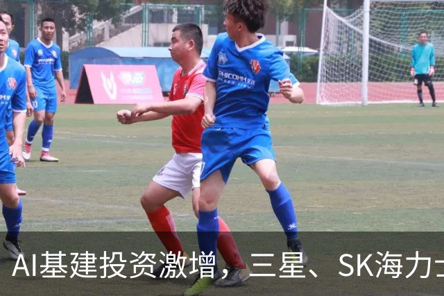 AI基建投资激增，三星、SK海力士存储芯片库存告急