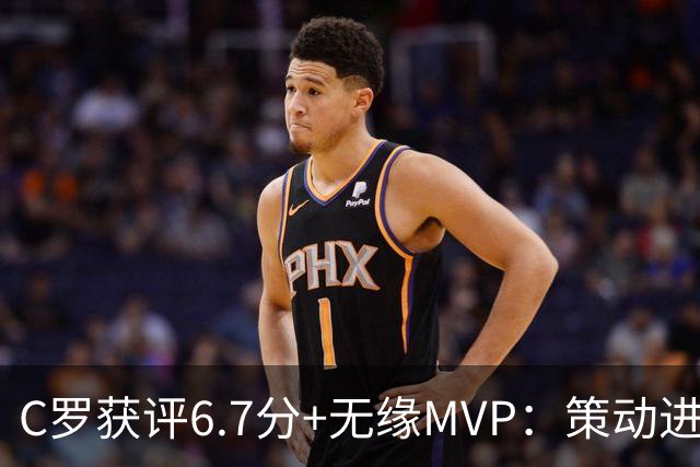 C罗获评6.7分+无缘MVP：策动进球+凌空倒钩打门失败，率队1-2首败