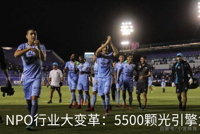 NPO行业大变革：5500颗光引擎为你省下一大笔电费