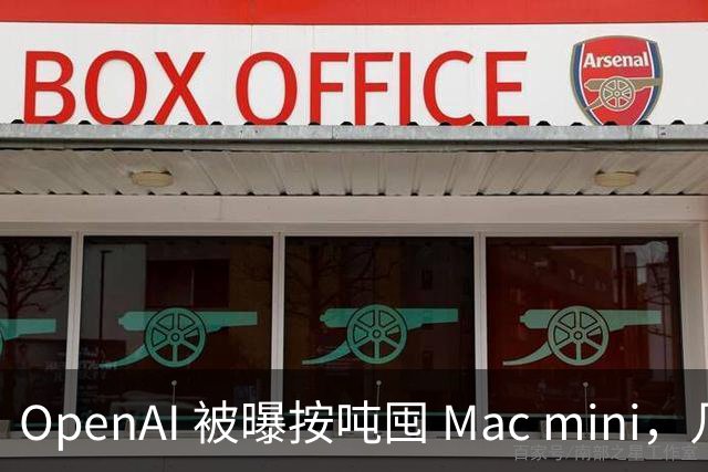 OpenAI 被曝按吨囤 Mac mini，几万台全拿去训 AI 了