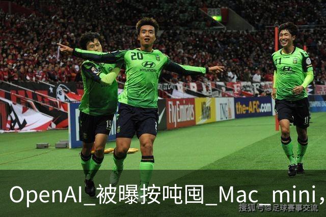 OpenAI 被曝按吨囤 Mac mini，几万台全拿去训 AI 了